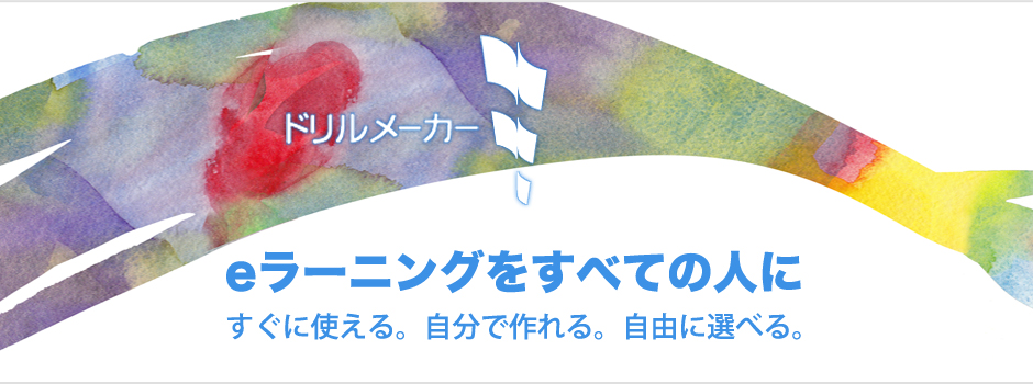 ドリルメーカー