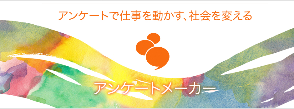 アンケートメーカー